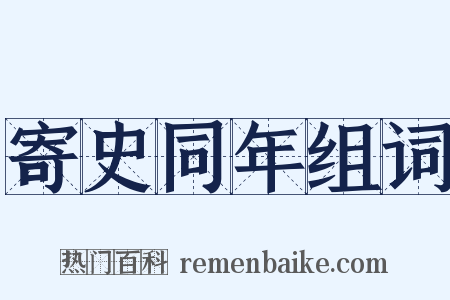 寄史同年组词是什么意思的图片